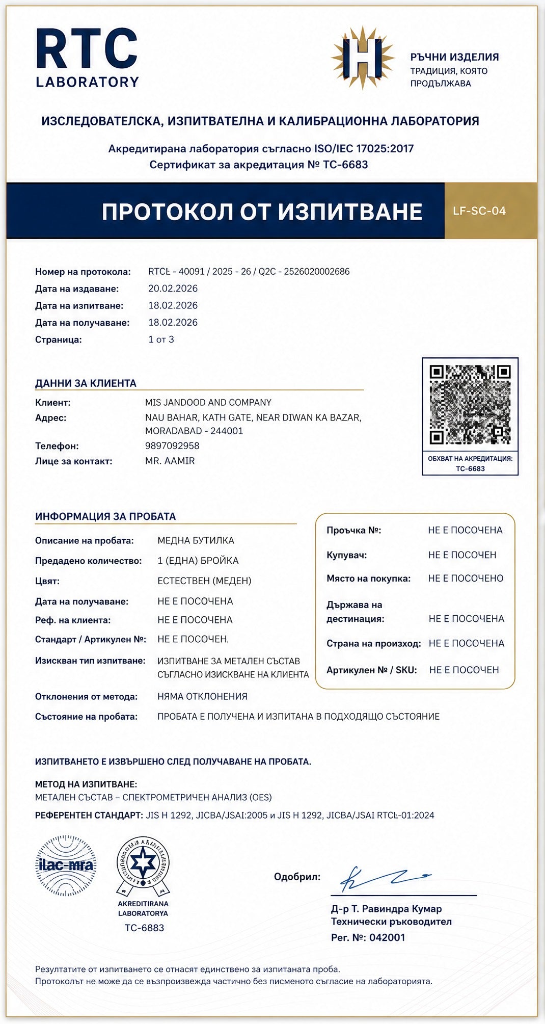 Лабораторен протокол от изпитване на медна бутилка — страница 1 — 1/3